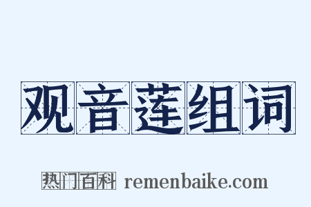 观音莲组词是什么意思的图片